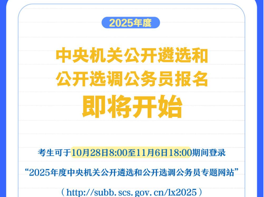 2025年度中央机关公开遴选和公开选调公务员报名即将开始