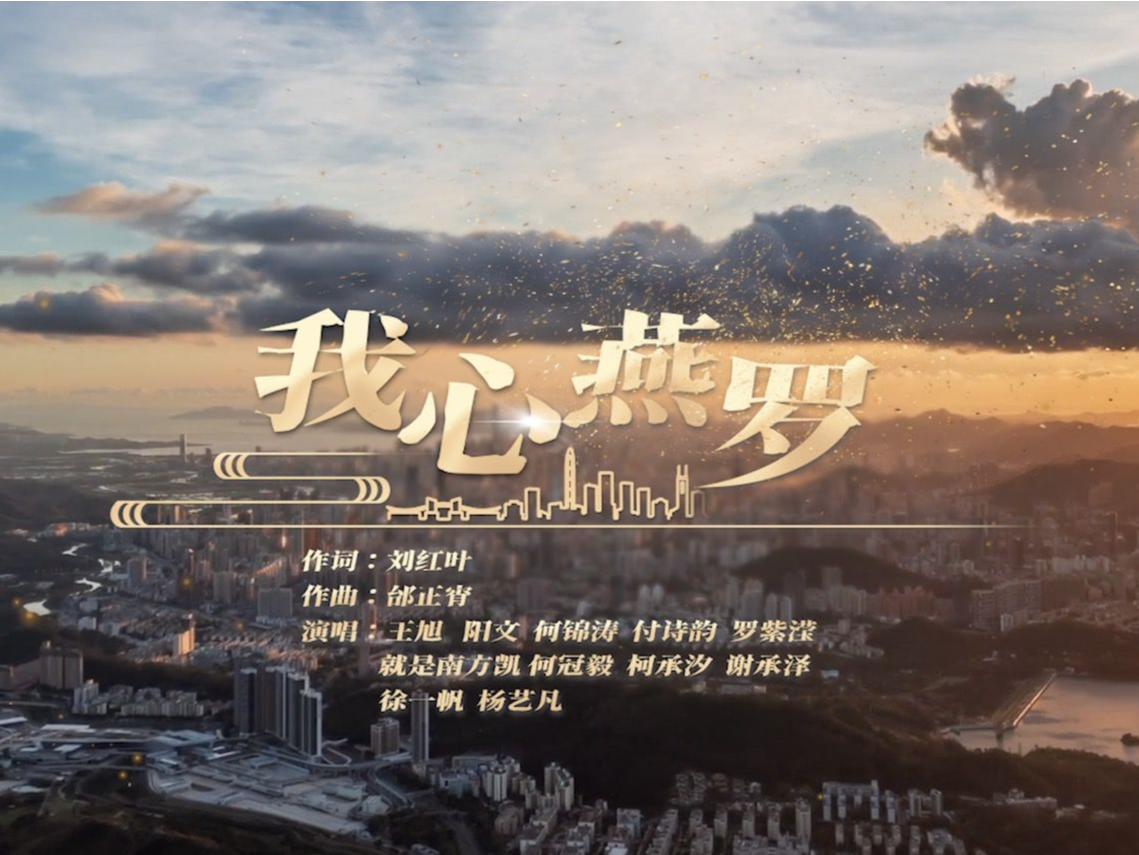 燕罗街道湾区芯城主题曲《我心燕罗》发布，携手QQ音乐打造全国首个街道城区音乐IP