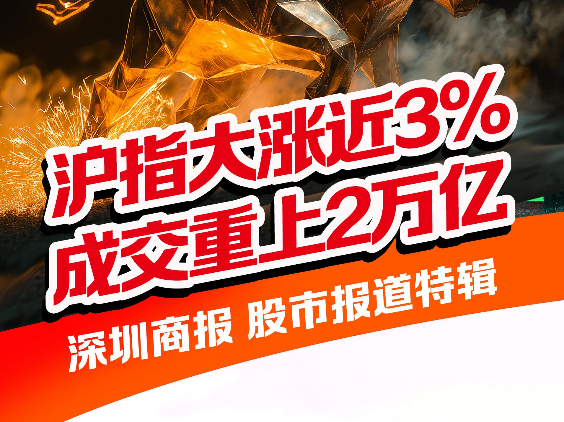 长图｜10月19日深圳商报股市报道特辑：沪指大涨近3% 成交重上2万亿