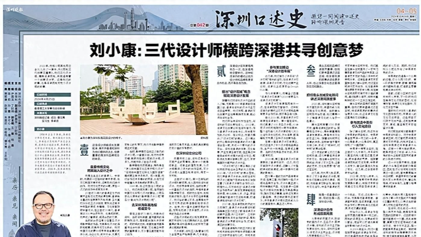 深圳口述史｜刘小康：三代设计师横跨深港共寻创意梦