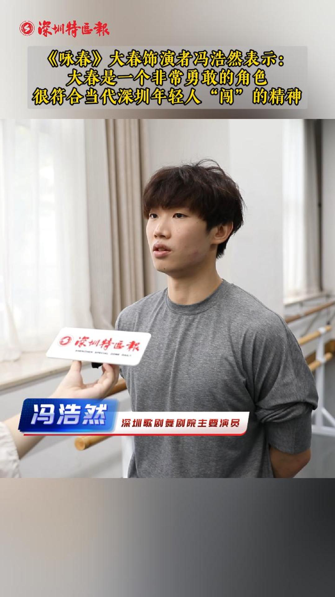 《咏春》大春饰演者冯浩然：大春很符合当代深圳年轻人“闯”的精神