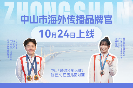 快报名！中山+邀你与奥运健儿陈艺文、汪雪儿见个面