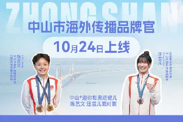 快报名！中山+邀你与奥运健儿陈艺文、汪雪儿见个面