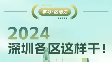 2024，深圳各区这样干！｜学习·区动力
