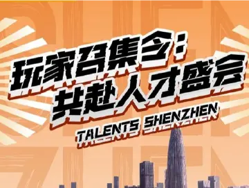 玩家召集令：共赴人才盛会