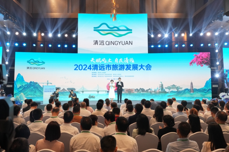2024清远市旅游发展大会举行，全力打造大湾区旅游度假目的地
