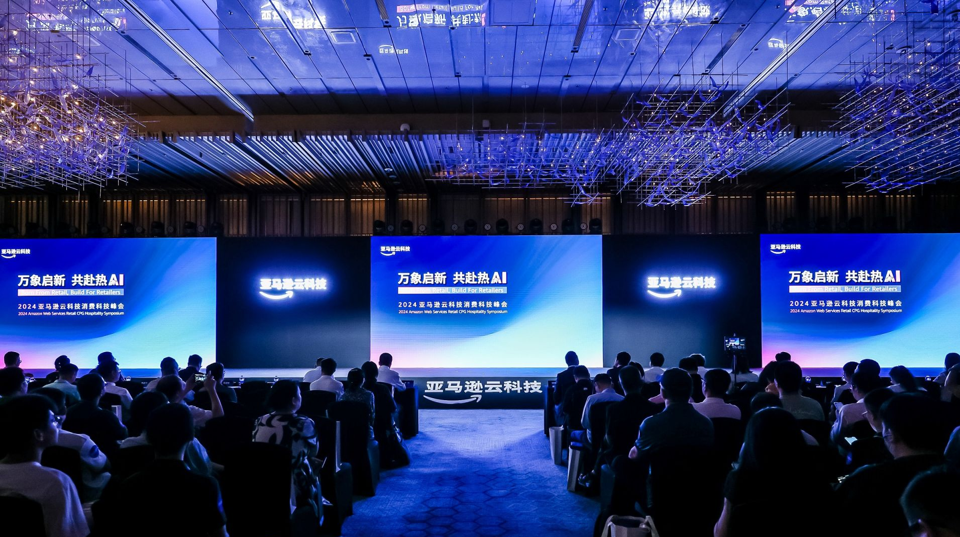 2024亚马逊云科技消费科技峰会在深圳举行