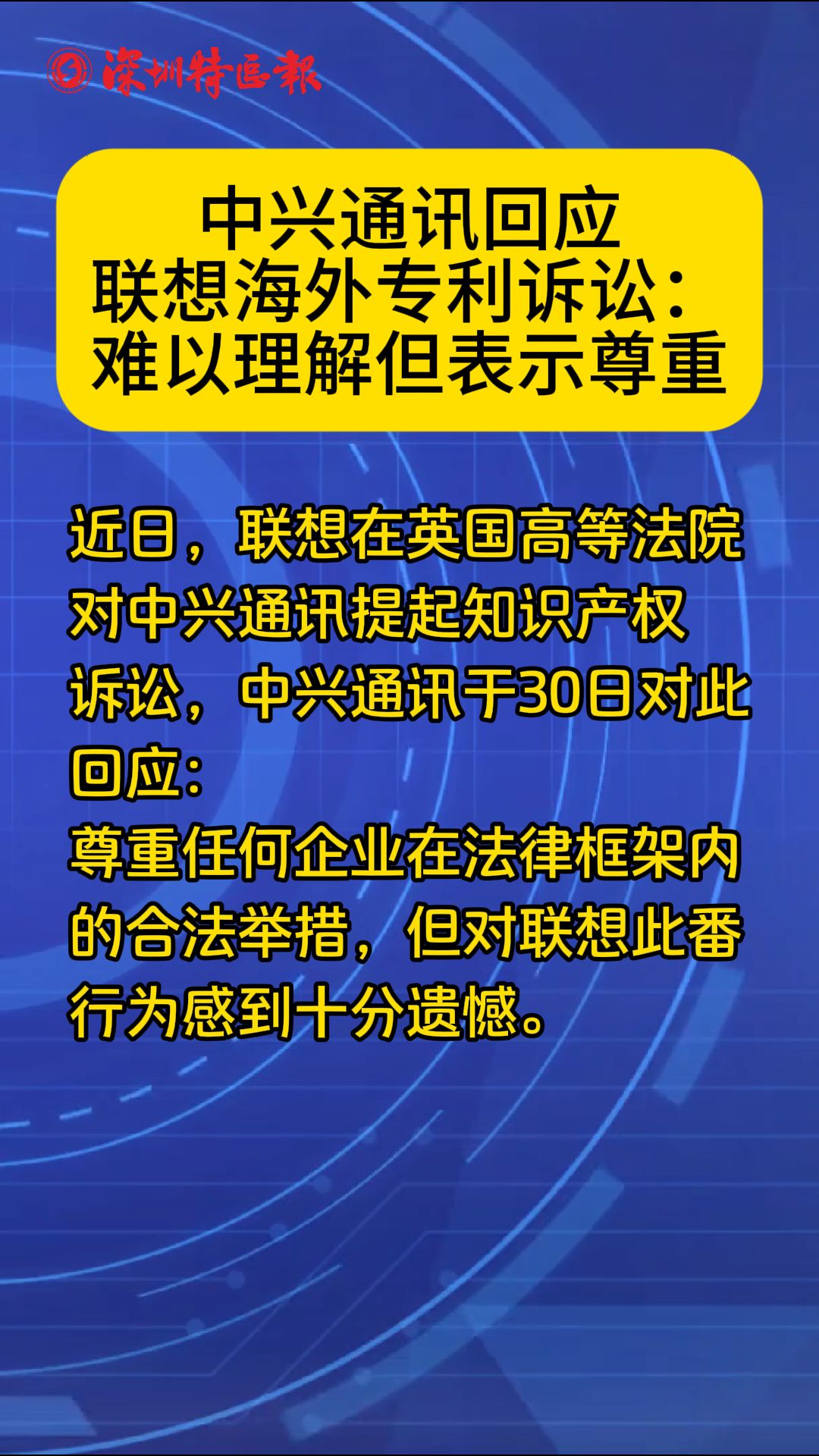 中兴通讯回应联想海外专利诉讼：难以理解但表示尊重