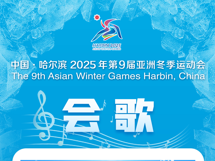超好听！亚冬会会歌《尔滨的雪》唱出“飞雪千重”