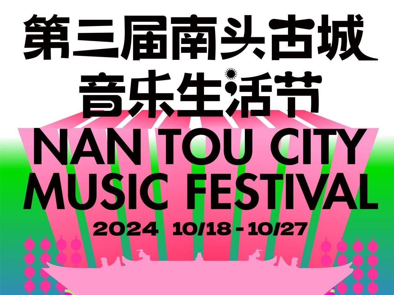 南头古城音乐生活节精彩唱响，20多场精彩演出等您来