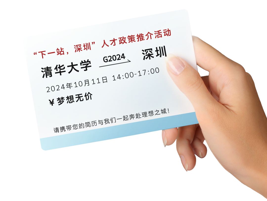 “下一站，深圳”人才推介会10月11日走进清华大学