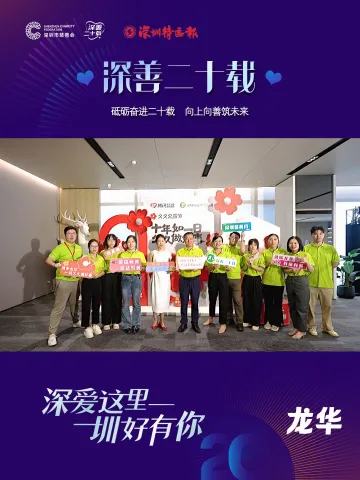 “深善二十载”，全城温暖向善——龙华篇