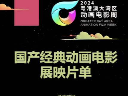 片单公布！2024粤港澳大湾区动画电影周将举办国产经典动画电影展映