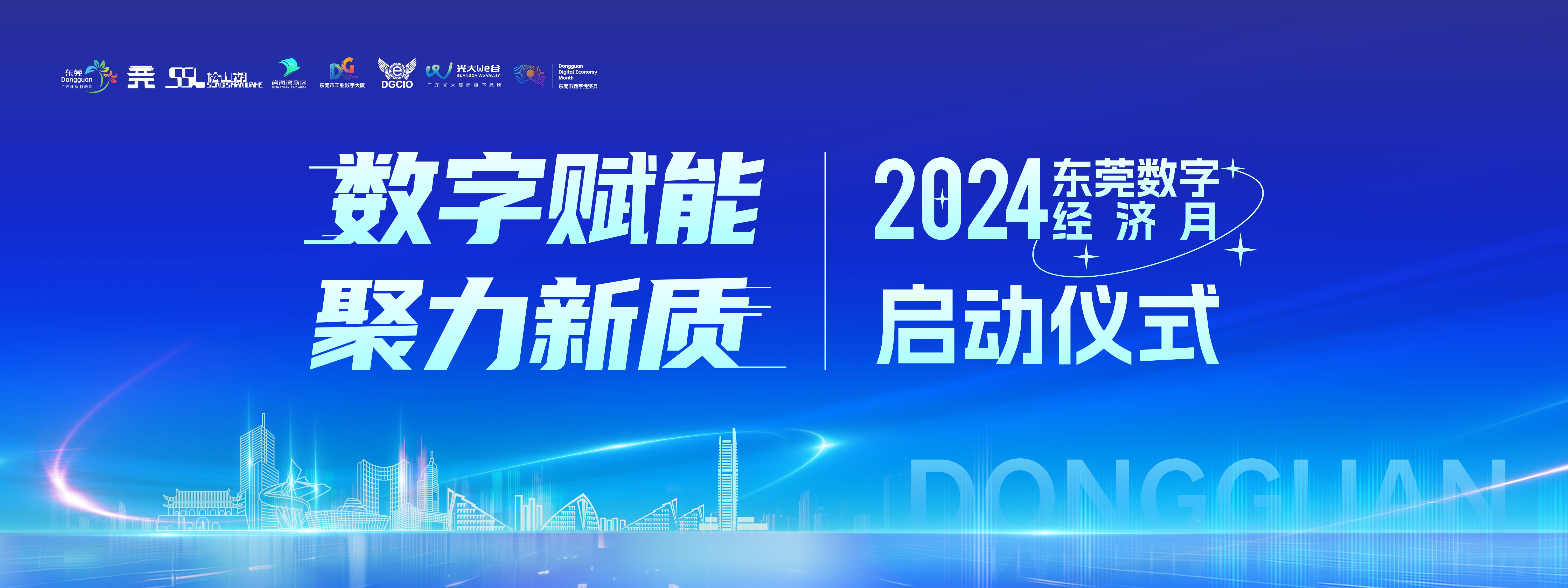 2024东莞数字经济月即将启动