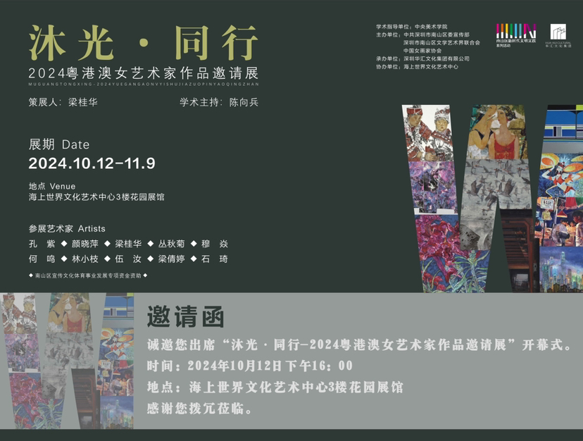 《沐光·同行 —2024粤港澳女艺术家作品邀请展》开幕在即