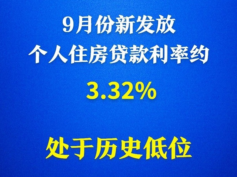 央行：9月新发放个人住房贷款利率处于历史低位