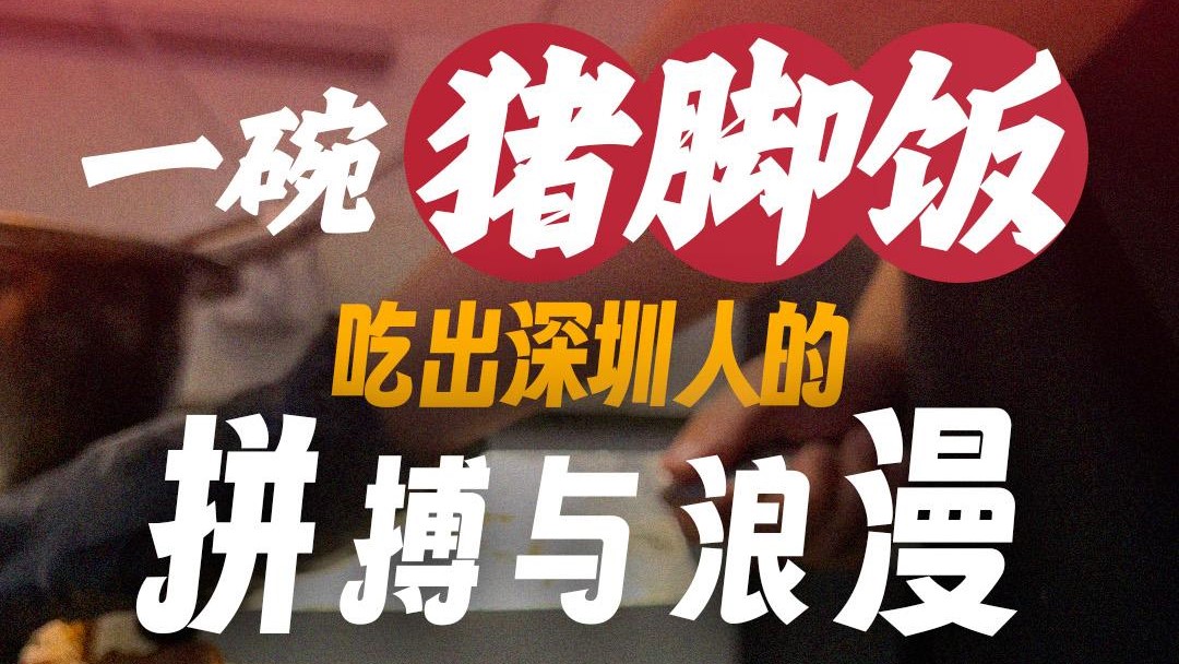 在场 | 一碗猪脚饭，吃出深圳人的拼搏与浪漫