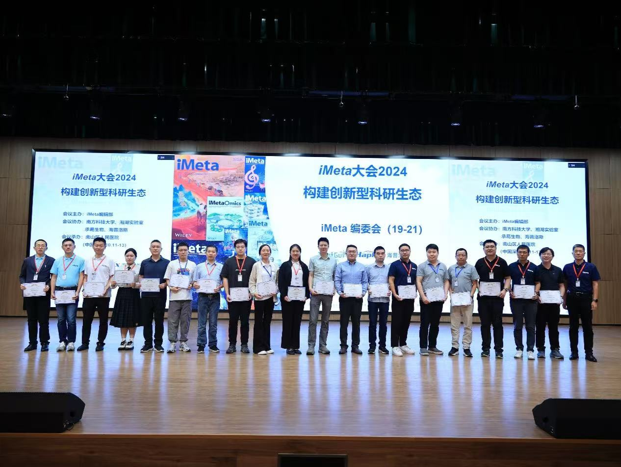 推动医学科技创新，“iMeta大会：2024构建创新型科研生态”圆满闭幕