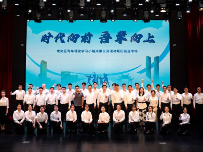 时代向前，吾辈向上！龙岗区青年理论学习小组成果交流活动坂田街道专场举办