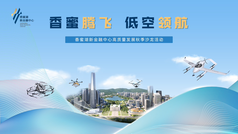 （重稿）如何抢抓低空经济发展机遇？行业大咖来香蜜湖支招