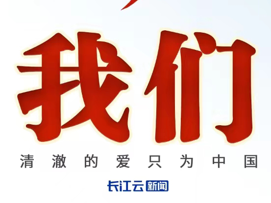 清澈的爱只为中国｜我们