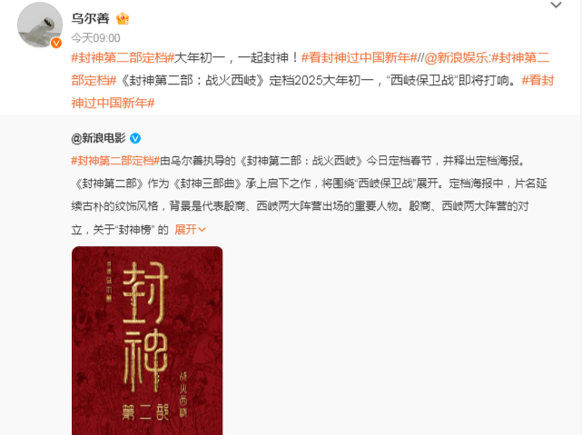 《封神第二部：战火西岐》定档春节，2025大年初一上映