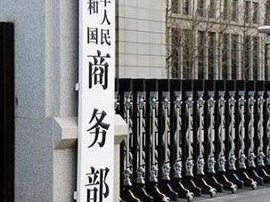 商务部:对原产于欧盟的进口相关白兰地实施临时反倾销措施