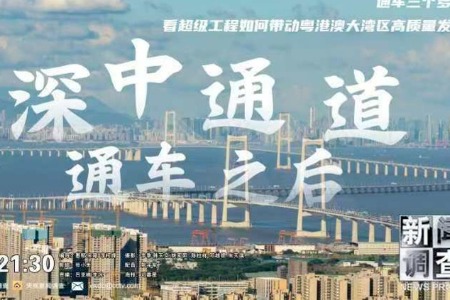 深中通道通车三个月后，带来哪些机遇？央视《新闻调查》栏目深度聚焦→