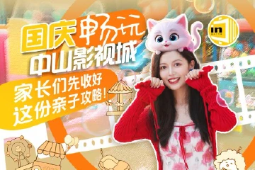 国庆畅玩中山影视城，一站式“搞定”无处安放的娃儿！| IN中山