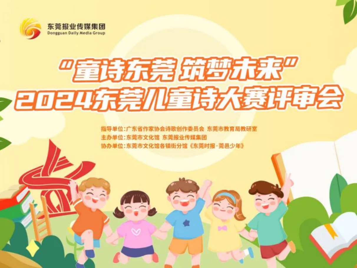 2024东莞儿童诗大赛获奖名单出炉