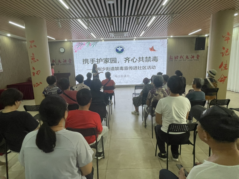 携手护家园 齐心共禁毒，梅沙街道开展禁毒讲座进社区活动