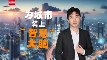 湾区青年｜张浩然：为城市装上“智慧大脑”
