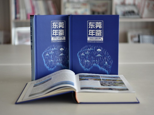 《东莞年鉴（2024）》公开发行