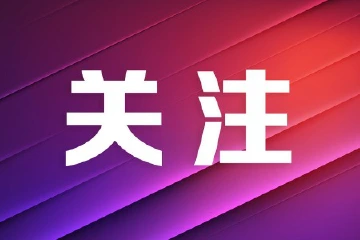 总投资15亿元！A股上市公司华南总部项目落户中山翠亨新区
