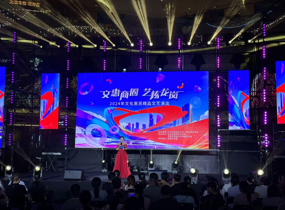 “文惠商圈 艺炫龙岗”！2024年龙岗文化惠民精品文艺演出成功举办