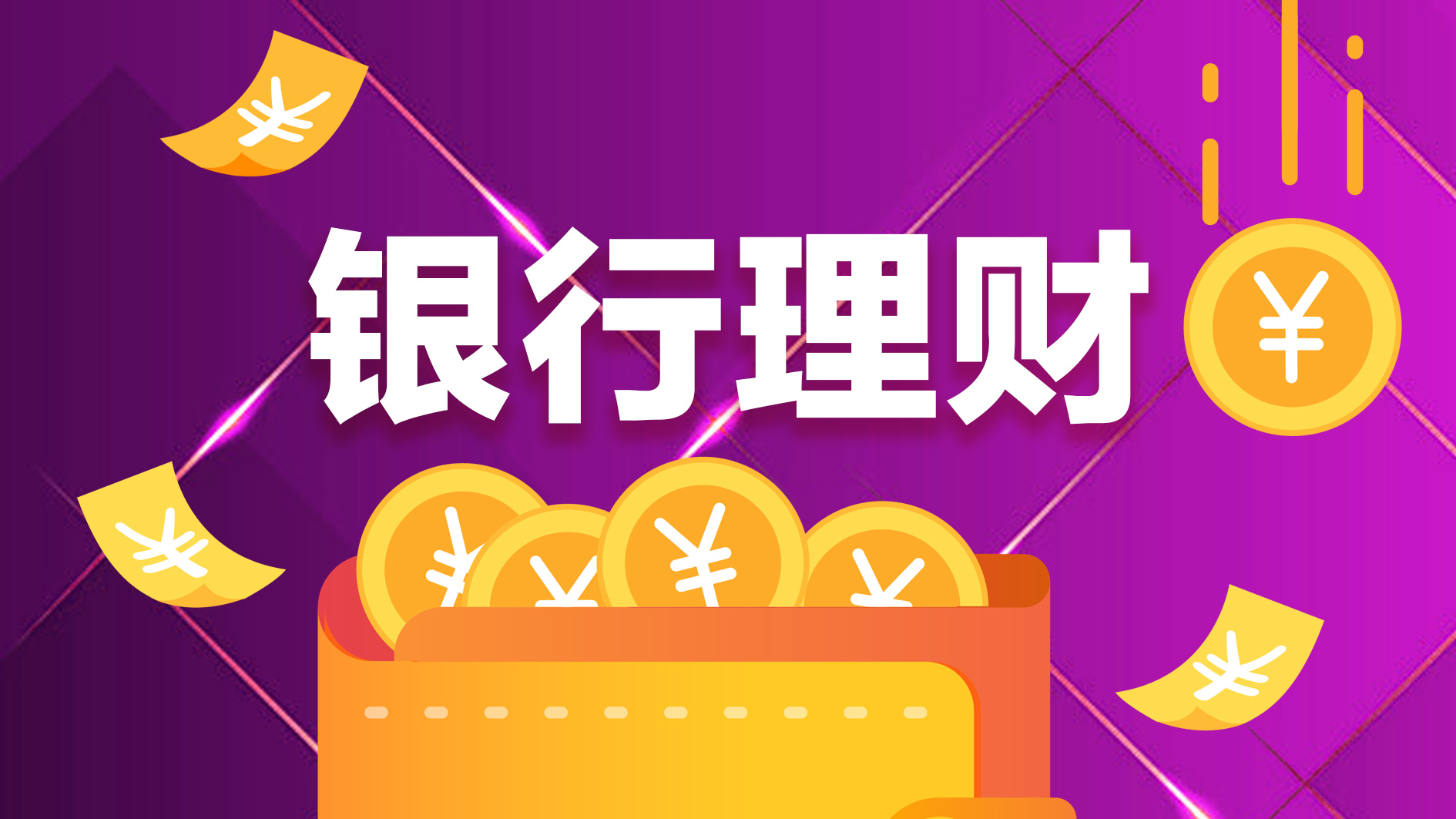 股市特别报道 | 受A股行情影响 权益类银行理财收益率也“狂飙” 专家同时提示风险