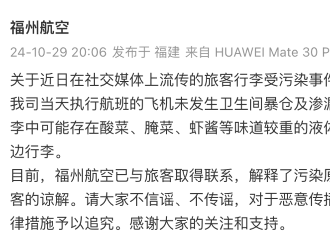 “飞机厕所炸了，污秽物飞溅”？福州航空回应