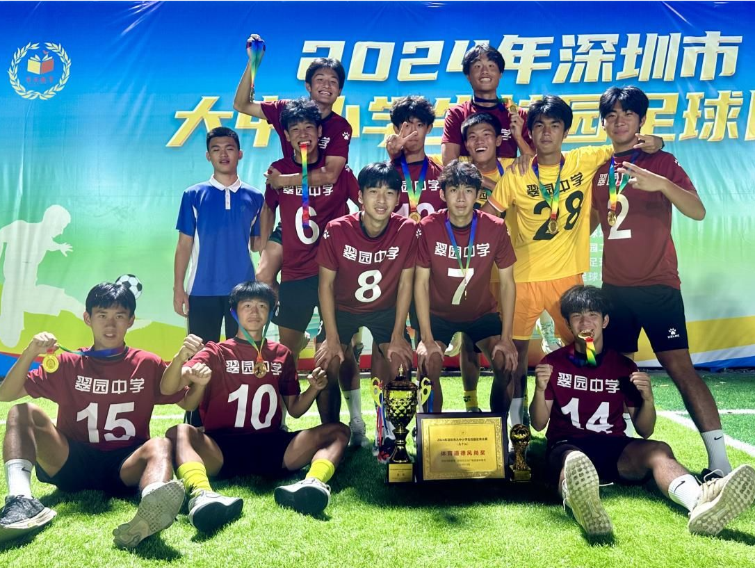 第五次夺冠！翠园中学在深圳市校园足球比赛中斩获佳绩