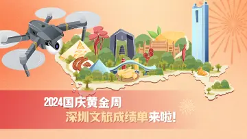 特有数 | 2024国庆黄金周深圳文旅成绩单来啦！