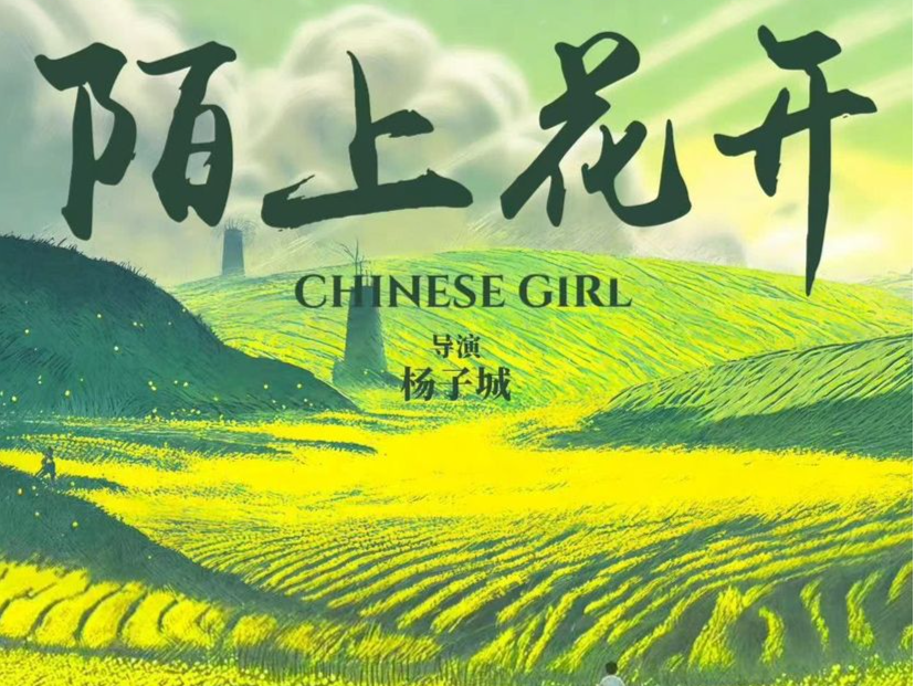 “深圳制造”《陌上花开》全国上映