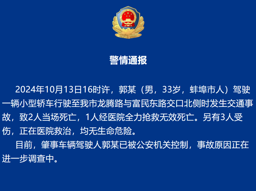 安徽蚌埠发生车祸致3死3伤，警方通报 