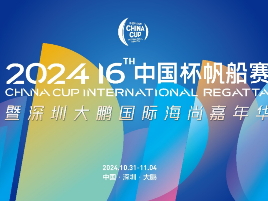 快来！玩转第十六届中国杯帆船赛暨深圳大鹏国际海尚嘉年华 