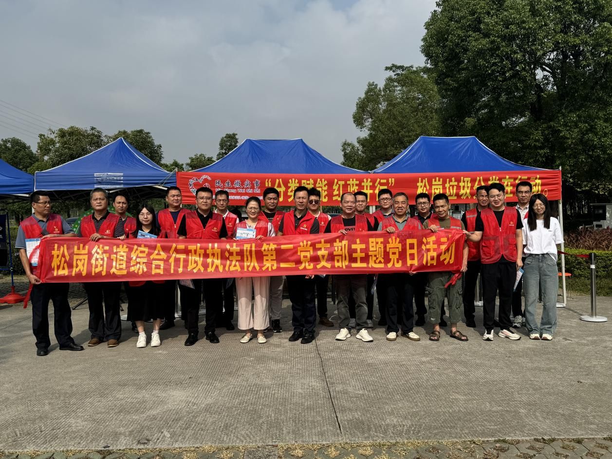 松岗街道综合行政执法队开展垃圾分类宣传主题党日活动
