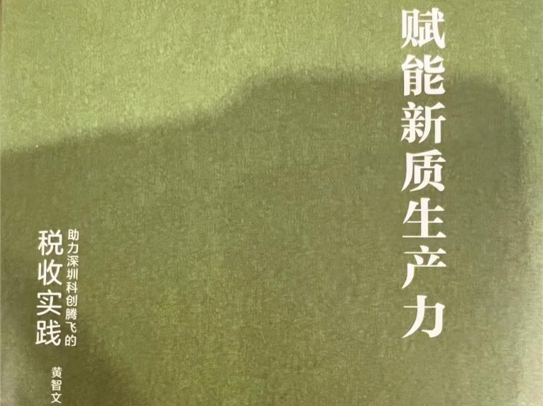 赋能新质生产力的税收实践｜人文天地·南海潮