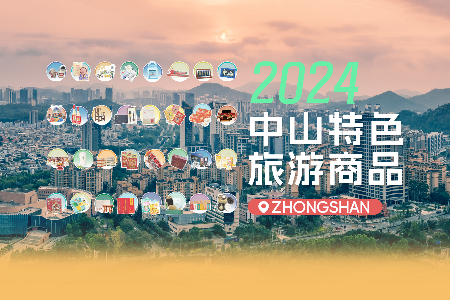 2024中山特色旅游商品来啦！看看有哪些镇区的手信入围