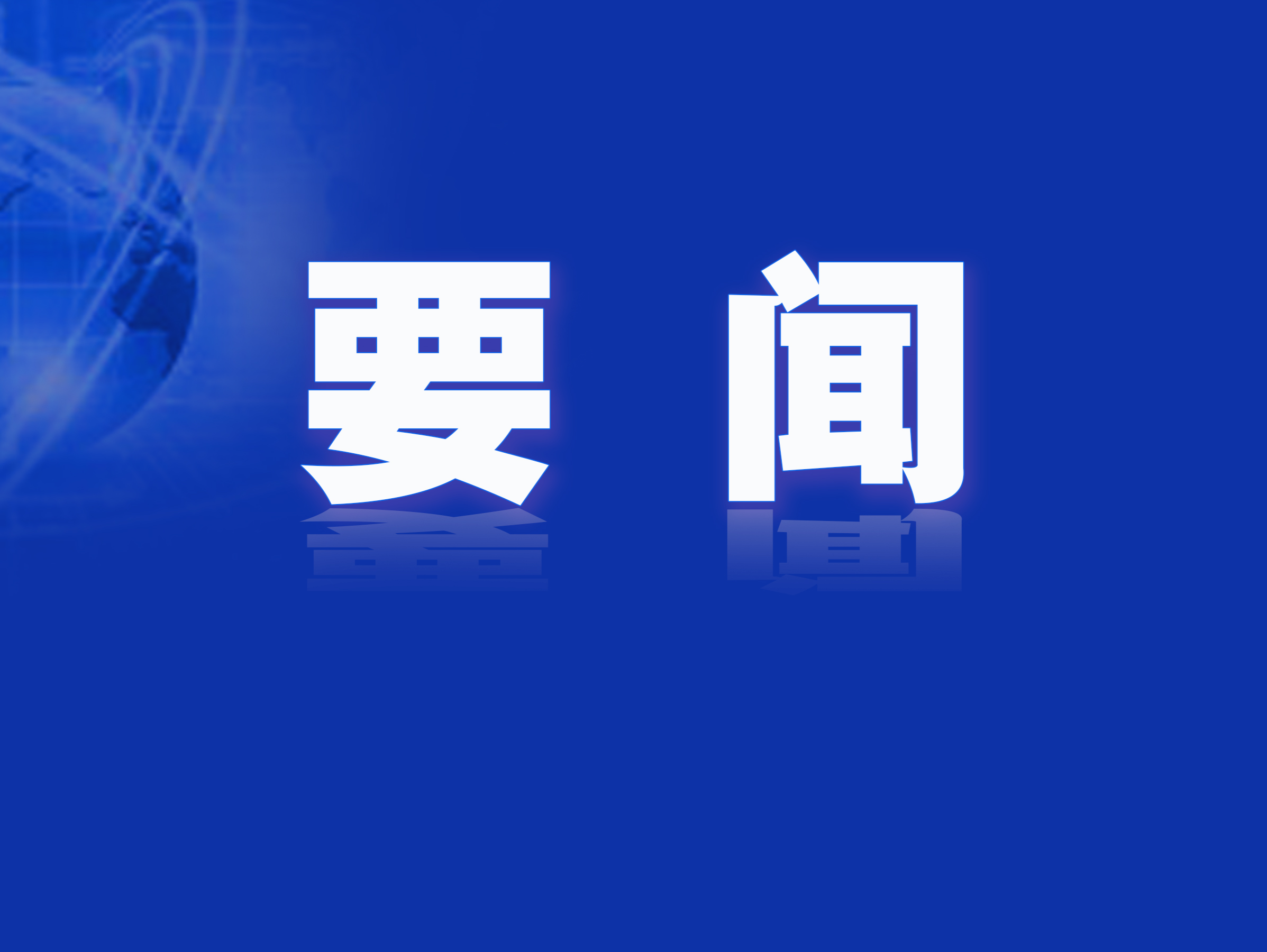 超重磅！深圳：到2026年力争形成万亿级政府投资基金群，引领发展“大胆资本”