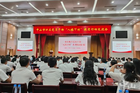 中山举行万名党员干部“入镇下村”提质行动交流会