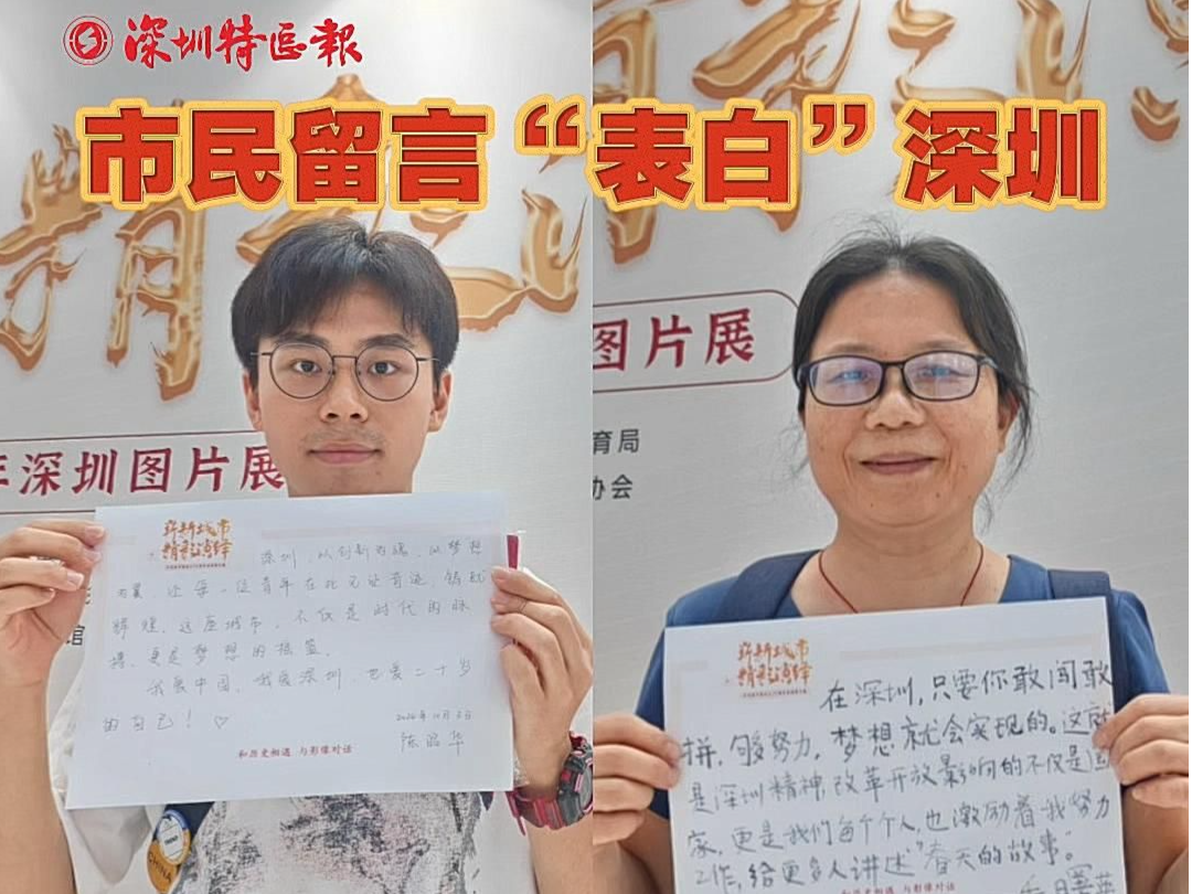 市民留言“表白”深圳