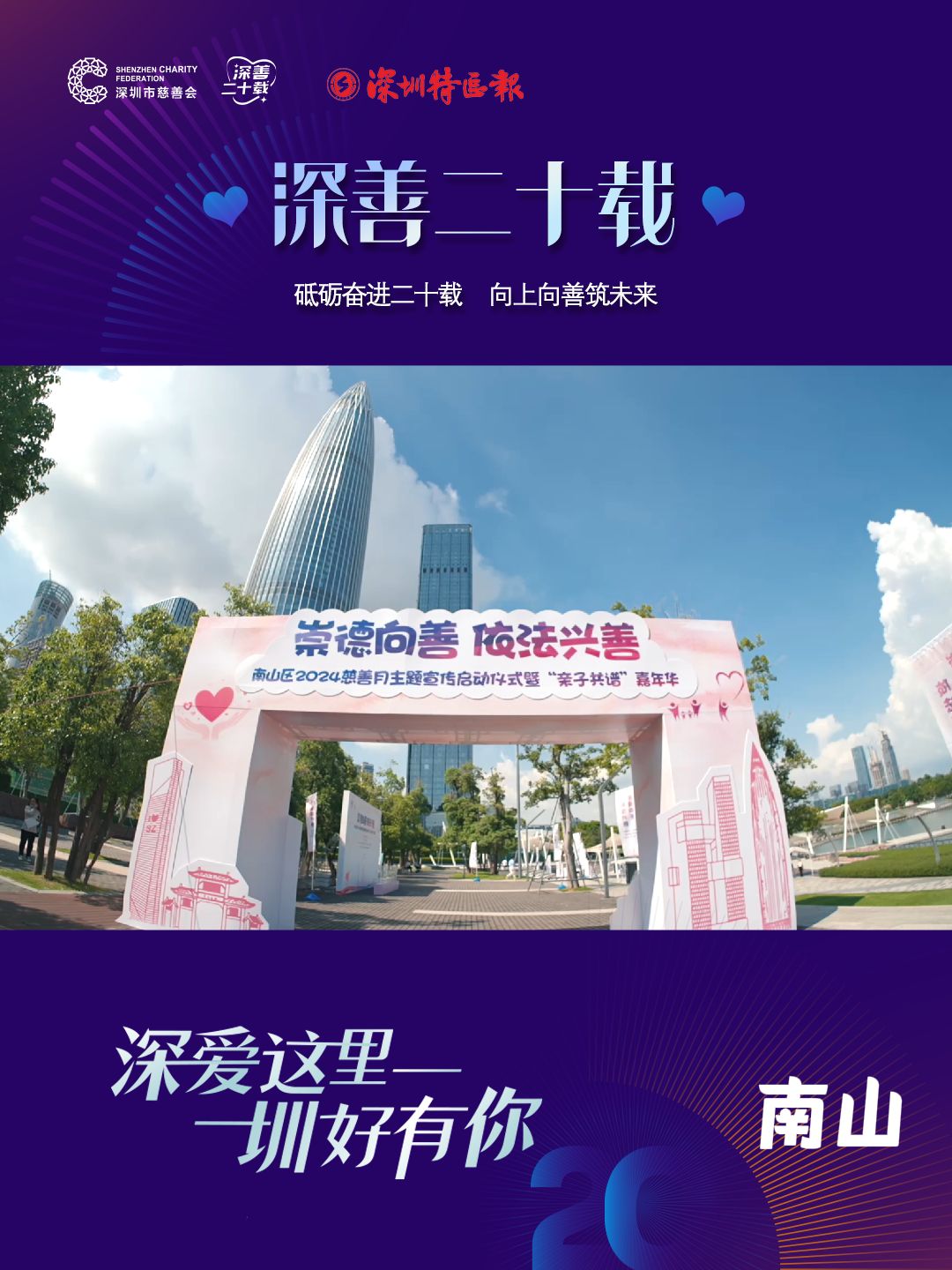 “深善二十载”，全城温暖向善——南山篇