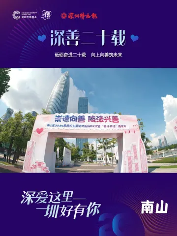 “深善二十载”，全城温暖向善——南山篇